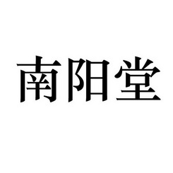  em>南阳堂 /em>