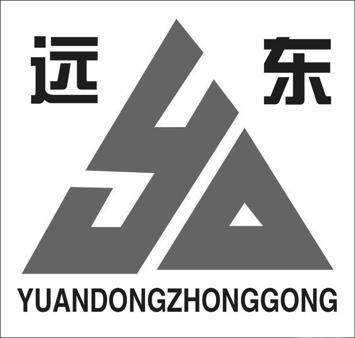 远东yuandongzhonggong