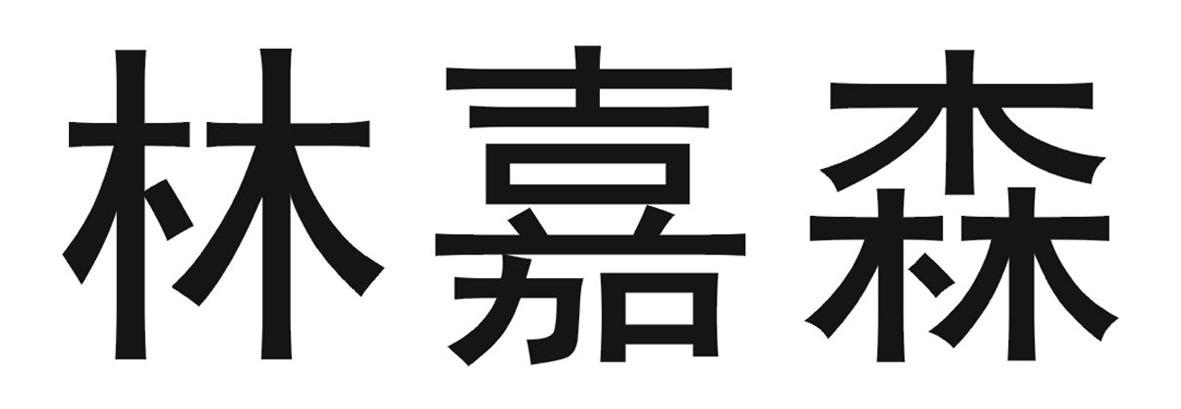 2009-11-11国际分类:第19类-建筑材料商标申请人:浙江森嘉林地板有限