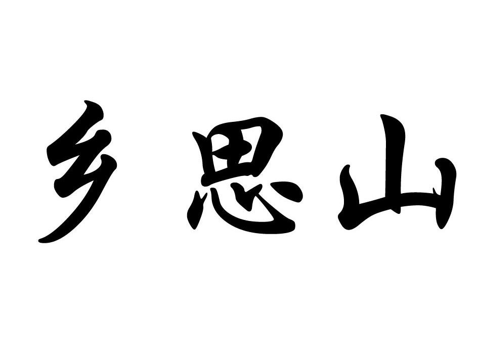 乡 em>思/em em>山/em>