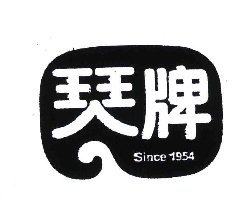 琴牌; em>since /em>; em>1954 /em>