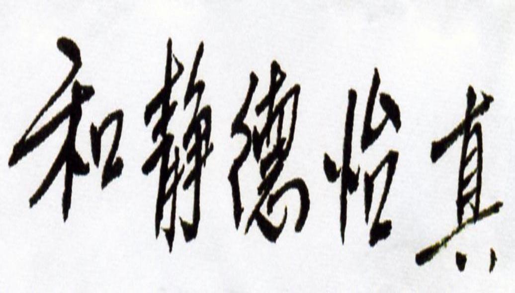  em>和静德 /em> em>怡 /em> em>真 /em>