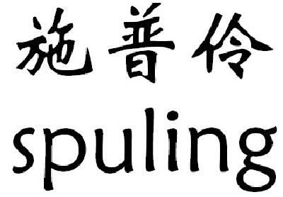 施普伶 spuling