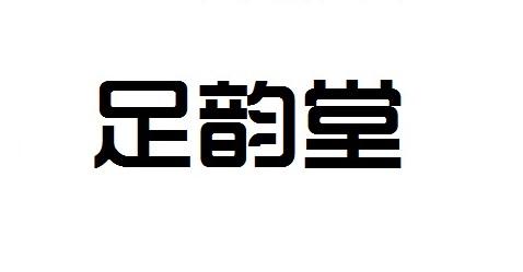商标详情申请人:四川足韵堂健康管理有限公司 办理