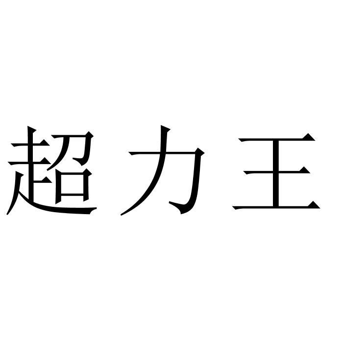 超力王                                    