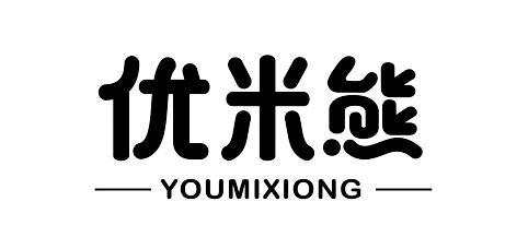 优米熊商标注册申请申请/注册号:34853381申请日期:201
