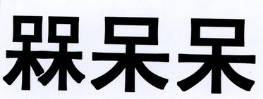  em>槑 /em> em>呆呆 /em>