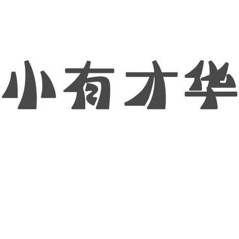 小有才華_企業商標大全_商標信息查詢_愛企查