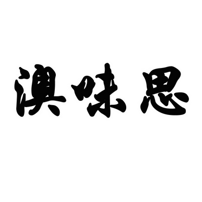 申请/注册号:21429629申请日期:2016-09-27国际分类:第30类-方便食品