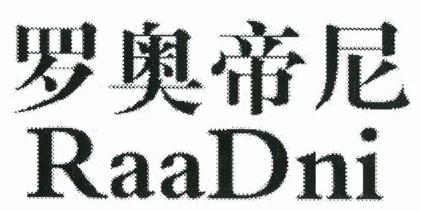 em>罗奥帝尼/em em>raadni/em>