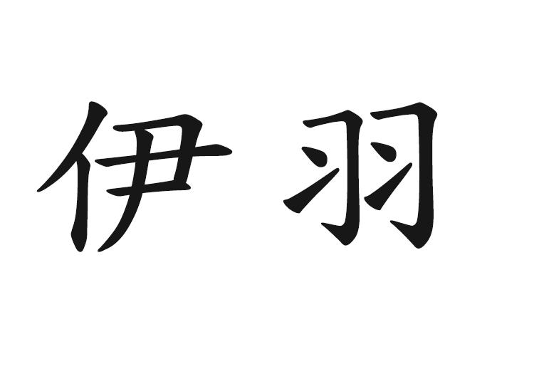  em>伊 /em> em>羽 /em>