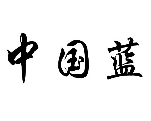 中国蓝 - 企业商标大全 - 商标信息查询 - 爱企查