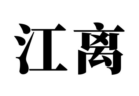 江离商标注册申请申请/注册号:42835164申请日期:2019