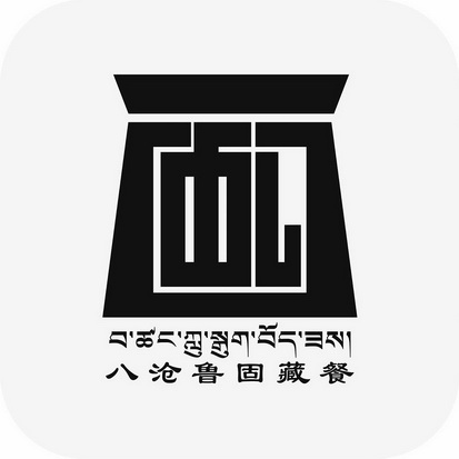 八沧鲁固藏餐