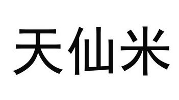 em>天仙米/em>