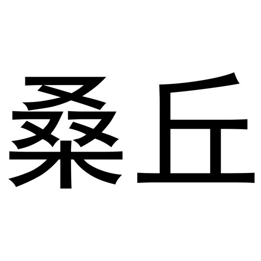 桑丘