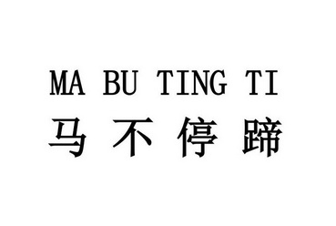  em>马不停蹄 /em>