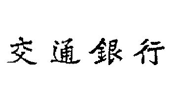 交通银行 - 商标 - 爱企查