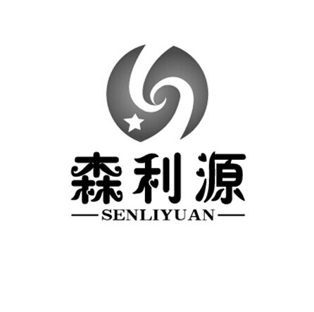 森利源商标注册申请申请/注册号:14839200申请日期:201