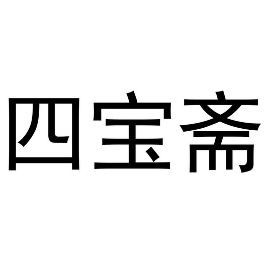 四宝子 企业商标大全 商标信息查询 爱企查