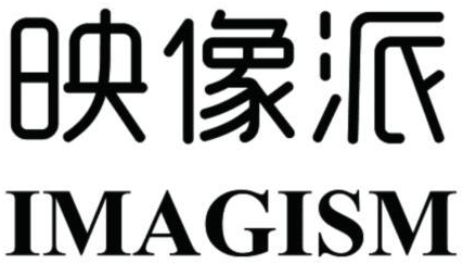  em>映像派 /em>  em>imagism /em>