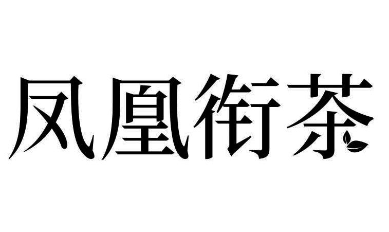 凤凰衔茶