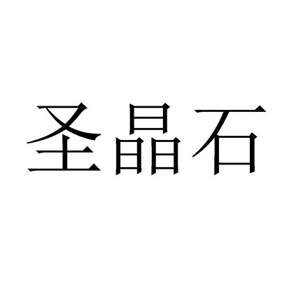 em>圣晶石/em>