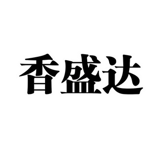 2017-08-02国际分类:第29类-食品商标申请人:张丙荣办理/代理机构