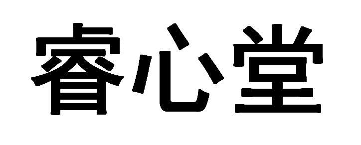 em>睿心堂/em>