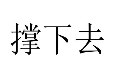 强撑下去的图片图片