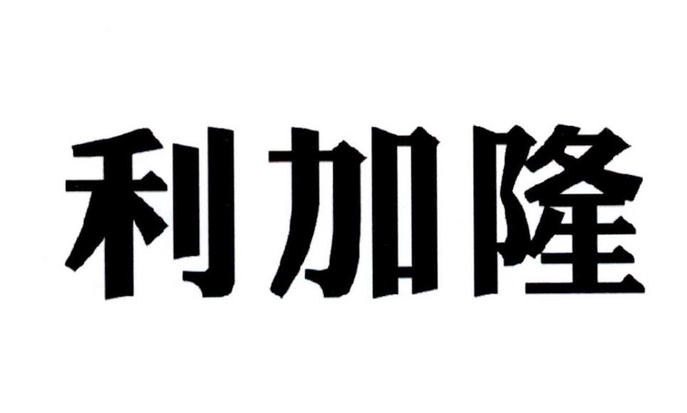 利加隆