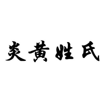  em>炎黄 /em>姓氏
