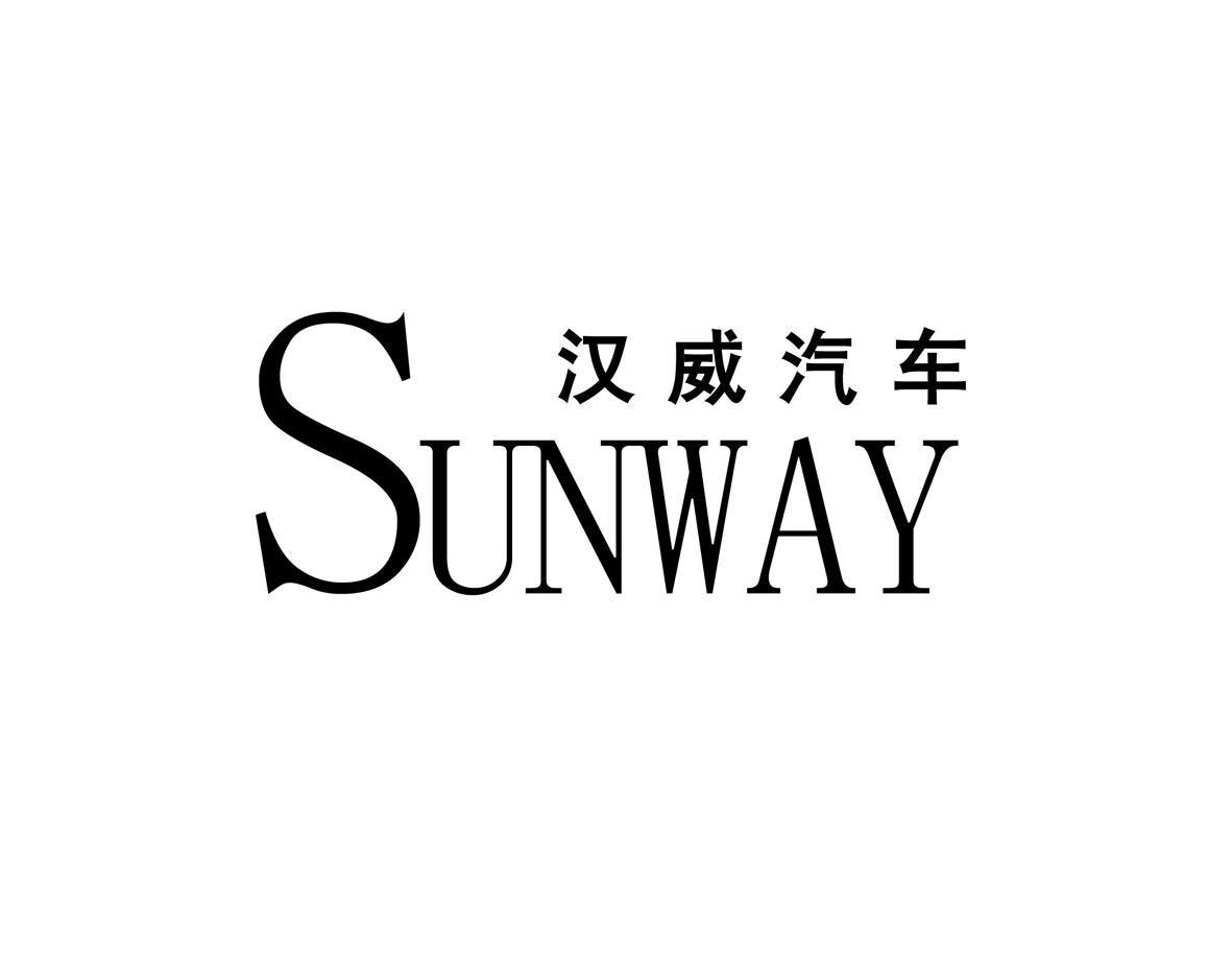 汉威汽车sunway_企业商标大全_商标信息查询_爱企查