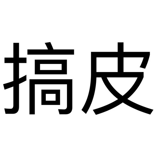 搞皮- 商标 - 爱企查