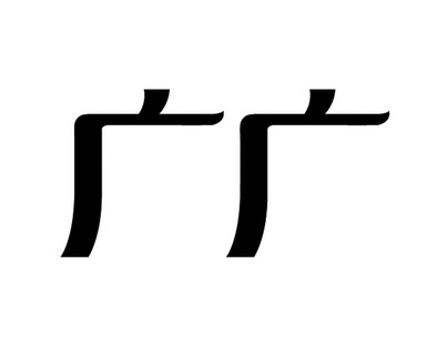  em>广广 /em>