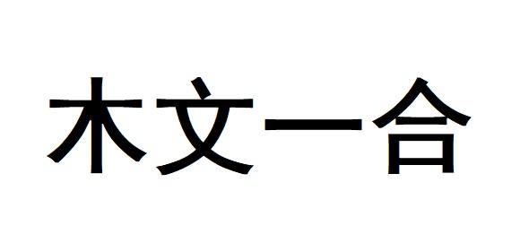 木文一合商标注册申请申请/注册号:53310413申请日期