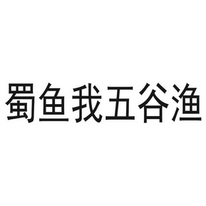 蜀鱼我五谷渔商标注册申请申请/注册号:39849203申请日期:2019-07-23