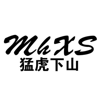  em>猛虎 /em> em>下山 /em>