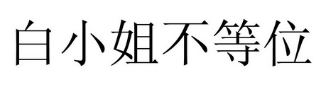 白小姐不等位                              