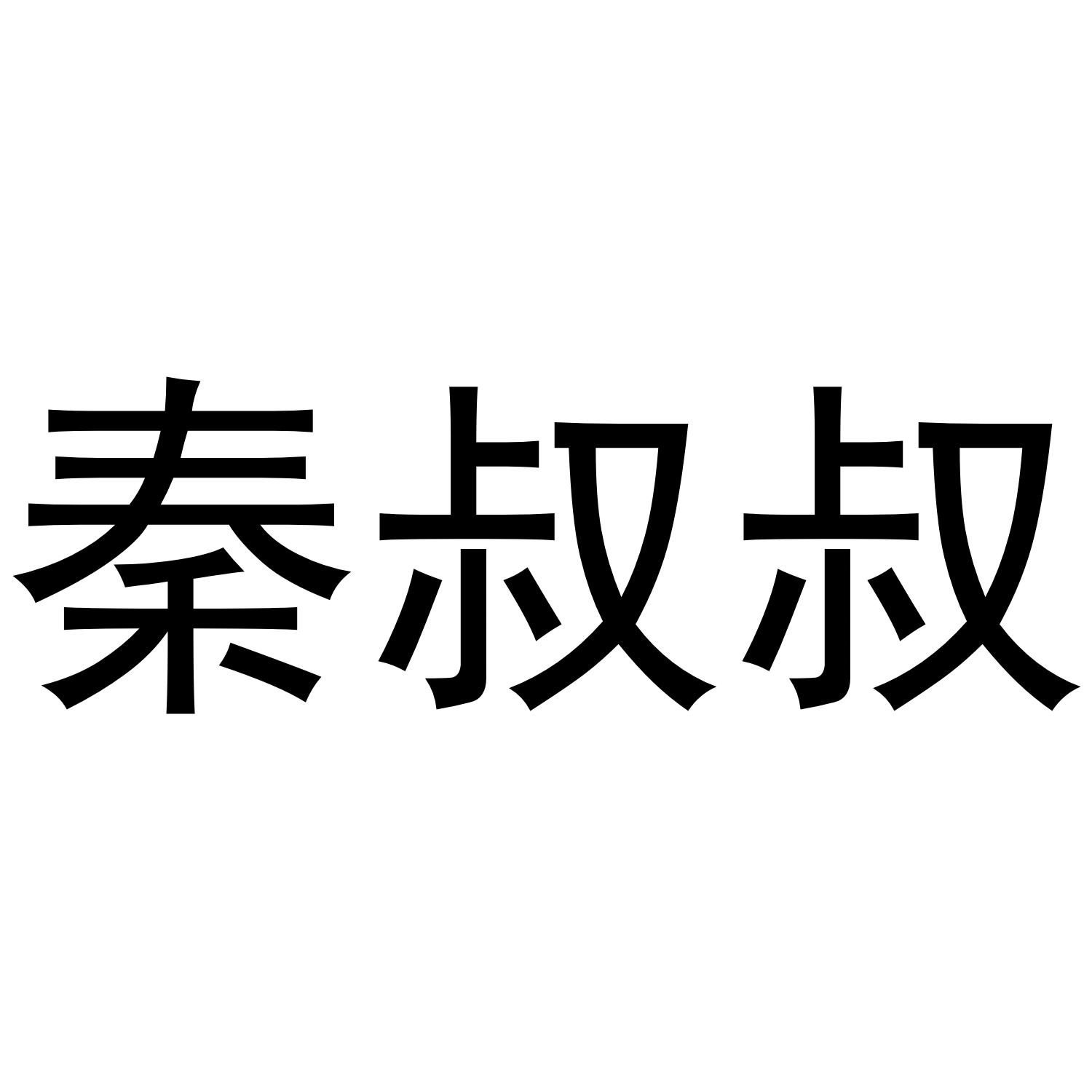 秦蜀s_企业商标大全_商标信息查询_爱企查