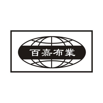 百嘉布业 - 企业商标大全 - 商标信息查询 - 爱企查
