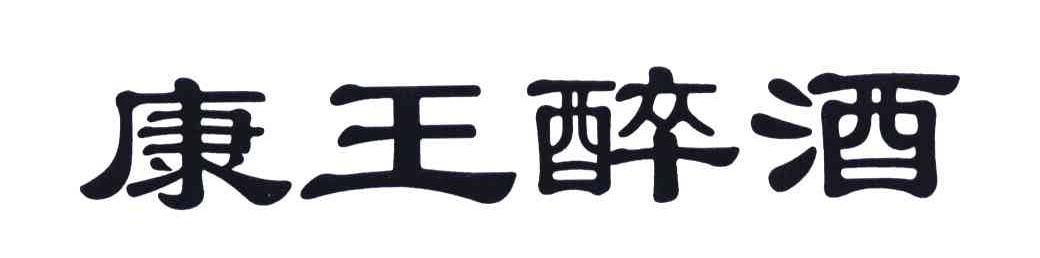  em>康王 /em> em>醉酒 /em>