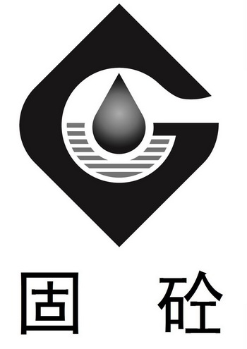  em>固 /em> em>砼 /em>