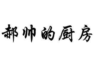 郝帅的厨房