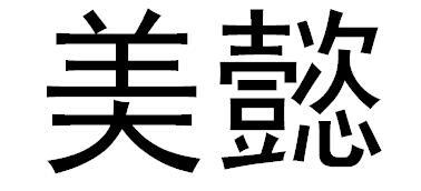 美懿_企业商标大全_商标信息查询_爱企查