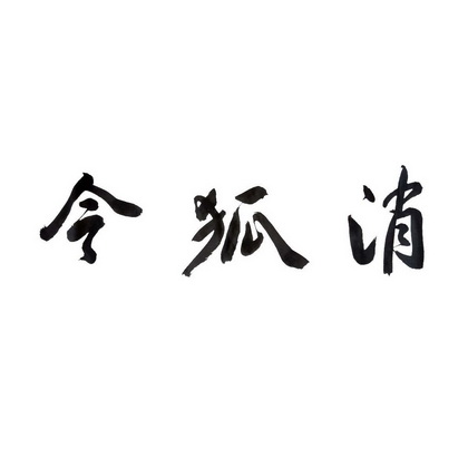 令狐消 企业商标大全 商标信息查询 爱企查