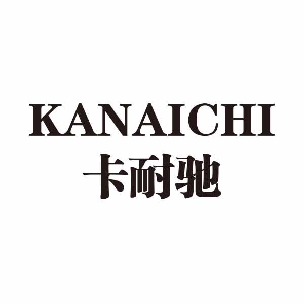 卡耐驰                                    