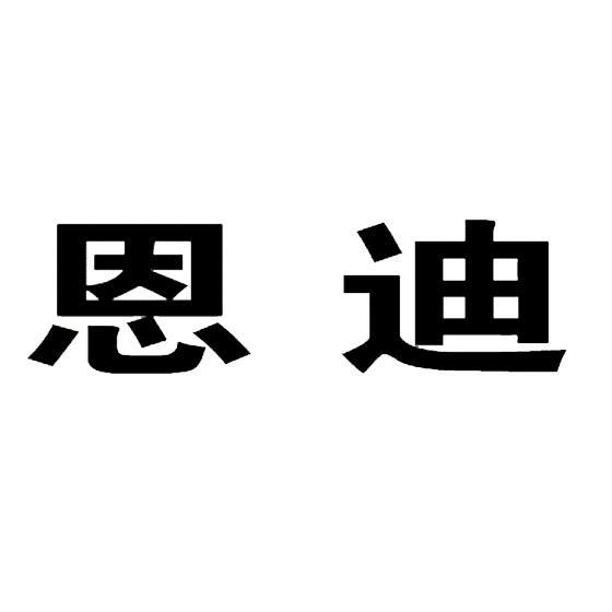em>恩迪/em>