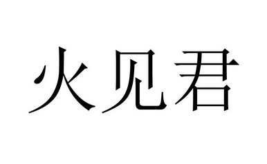 em>火/em em>见/em em>君/em>