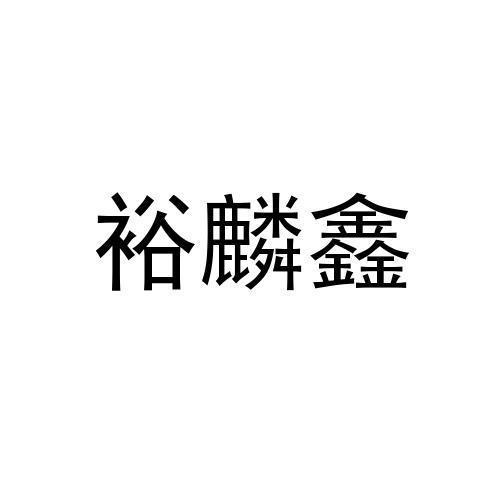 厦门叁玖叁科技股份有限公司申请人:武夷山市裕麟鑫茶业有限公司国际